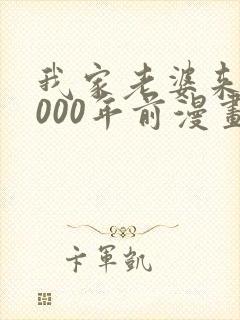 我家老婆来自1000年前漫画免费看封面