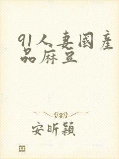 91人妻国产精品麻豆