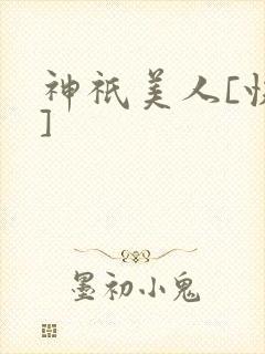 神祇美人[快穿]