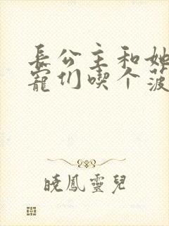 长公主和她的男宠们吃个菠菜卷封面