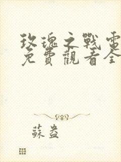 玫瑰之战电视剧免费观看全集