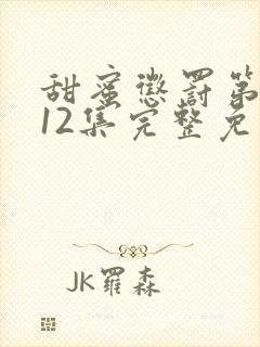 甜蜜惩罚第一季12集完整免费观看封面