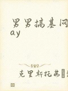 男男搞基网站gay封面