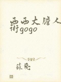 西西大胆人体艺术gogo