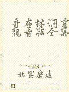 哥布林洞窟免费观看版全集樱花