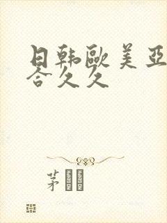 日韩欧美亚洲综合久久
