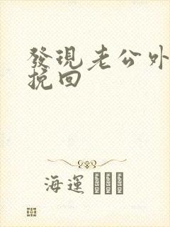 发现老公外遇咋挽回封面