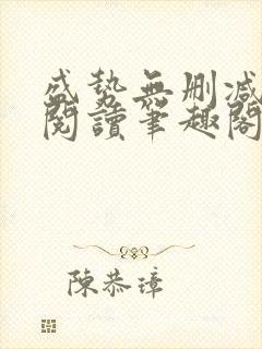 盛势无删减全文阅读笔趣阁