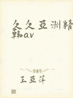 久久亚洲精品日韩av