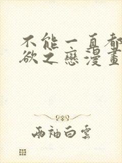 不能一直都是无欲之恋漫画免费阅读