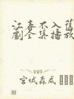 江春不入旧年短剧全集播放