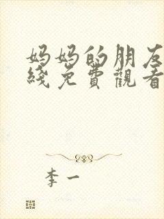 妈妈的朋友2在线免费观看完整版韩剧