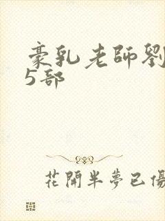 豪乳老师刘艳第5部