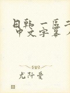日韩 一区二区 中文字幕 人妻