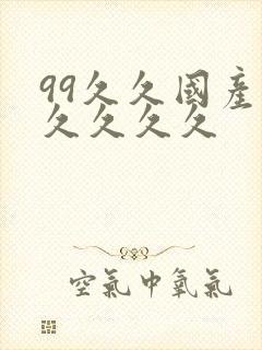 99久久国产久久久久久