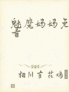 魅魔妈妈免费观看封面