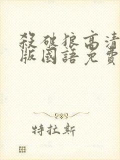杀破狼高清完整版国语免费观看