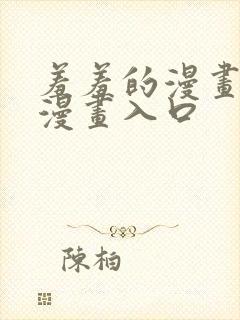羞羞的漫画免费漫画入口封面