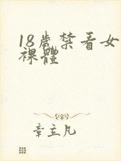 18岁禁看女生裸体