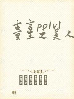 古言po1v1重生之美人事君