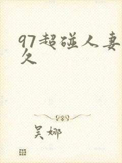 97超碰人妻久久封面