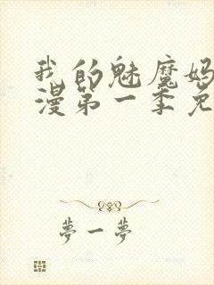 我的魅魔妈妈动漫第一季免费观看