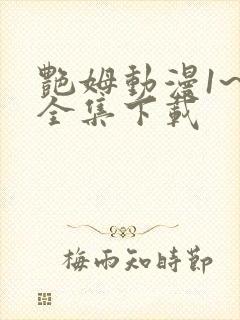 艳姆动漫1~6全集下载