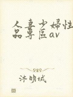 人妻少妇性色精品专区av