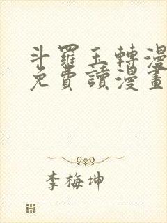 斗罗玉转漫画画免费读漫画在线