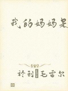 我的妈妈是魅魔