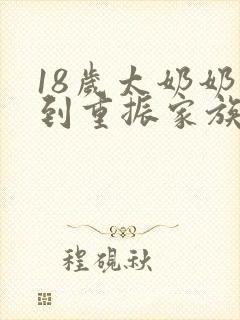 18岁太奶奶驾到重振家族荣耀短剧在线观看封面