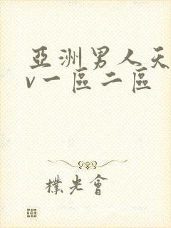 亚洲男人天堂av一区二区