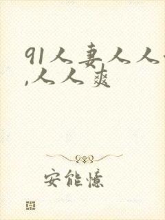 91人妻人人澡,人人爽封面