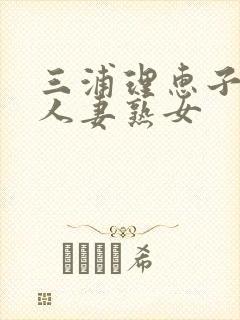 三浦理惠子av人妻熟女