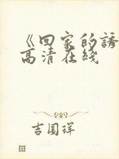 《回家的诱惑》高清在线
