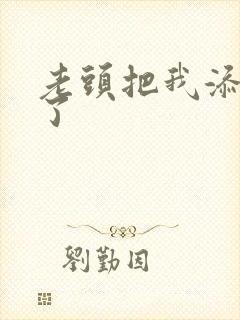 老头把我添高潮了
