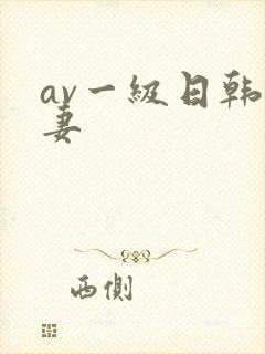 av一级日韩人妻