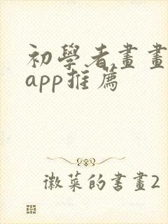 初学者画画软件app推荐