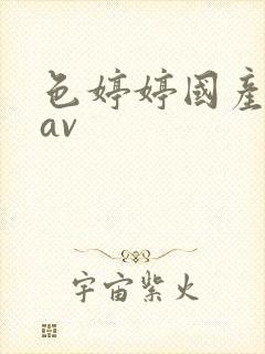 色婷婷国产成人av
