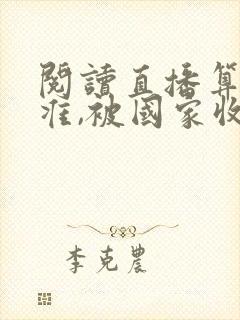 阅读直播算命太准,被国家收编了全文