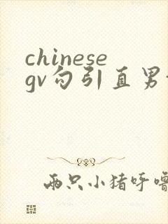 chinesegv勾引直男toptube