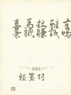 喜马拉雅有声书兼职赚钱吗