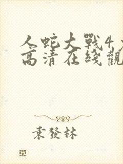 人蛇大战4免费高清在线观看封面