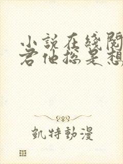 小说在线阅读夫君他总是想和离