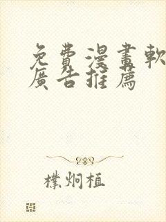 免费漫画软件无广告推荐