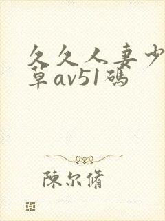 久久人妻少妇嫩草av51码