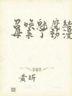 召唤魅魔结果义母来了动漫免费看