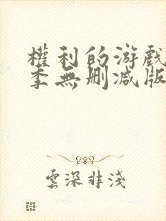 权利的游戏第一季无删减版下载
