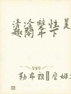 清冷双性美人笔趣阁年下封面