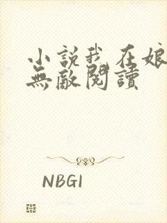 小说我在娘胎已无敌阅读